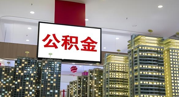 榆林公积金离职提出（公积金离职申请提取要多久到账）